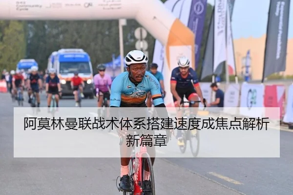 阿莫林曼联战术体系搭建速度成焦点解析新篇章